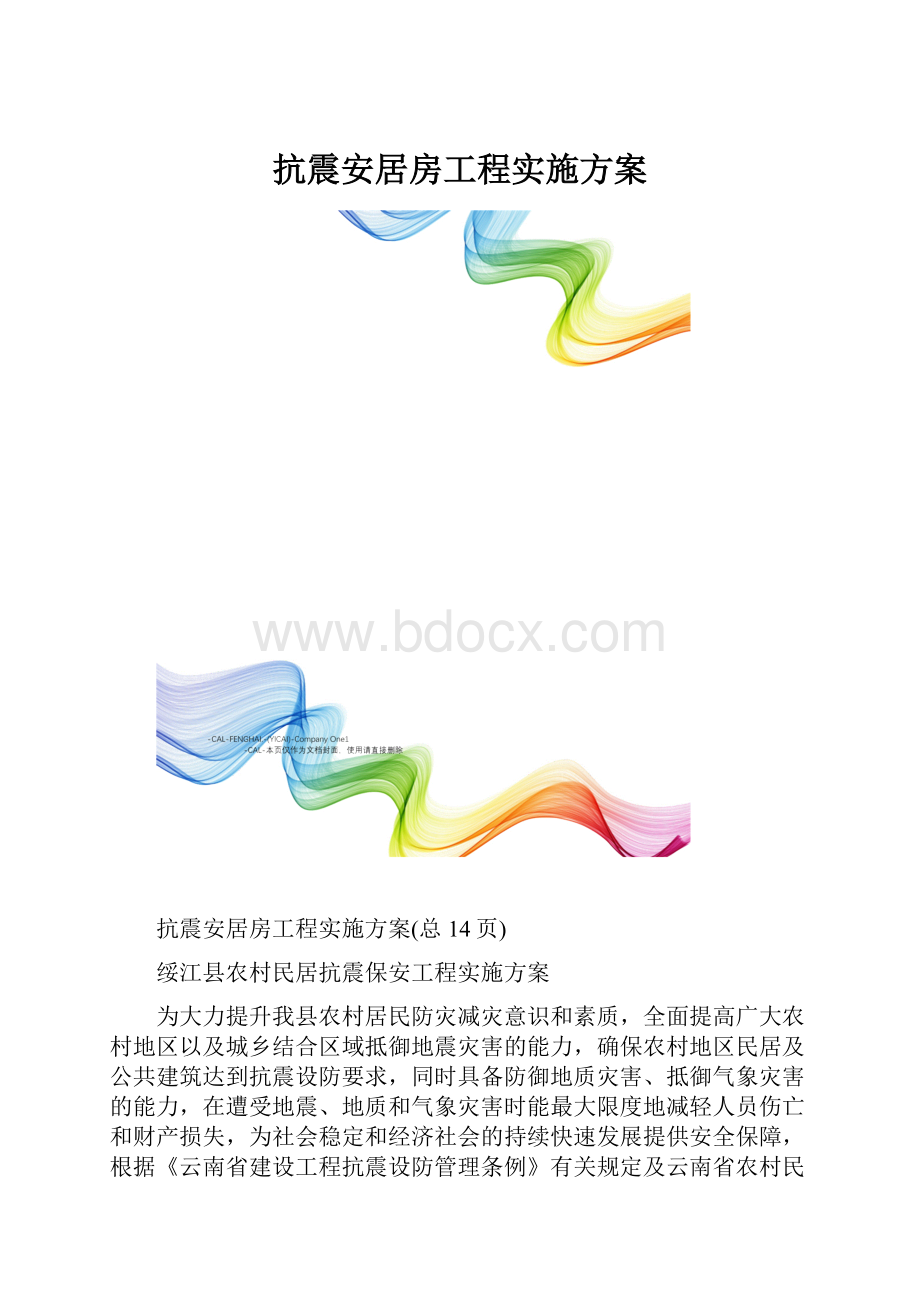 抗震安居房工程实施方案.docx_第1页