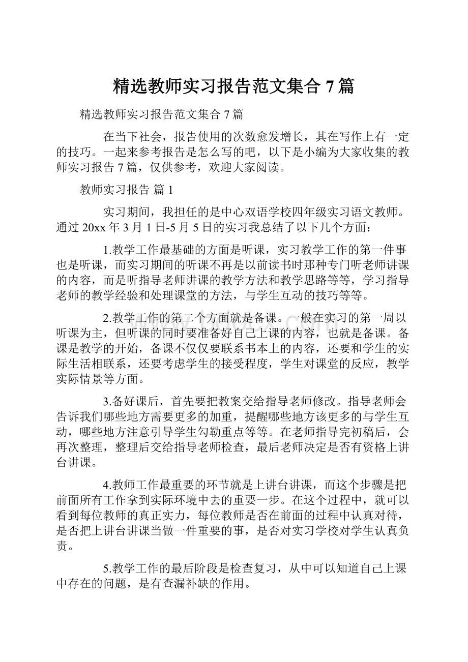 精选教师实习报告范文集合7篇.docx