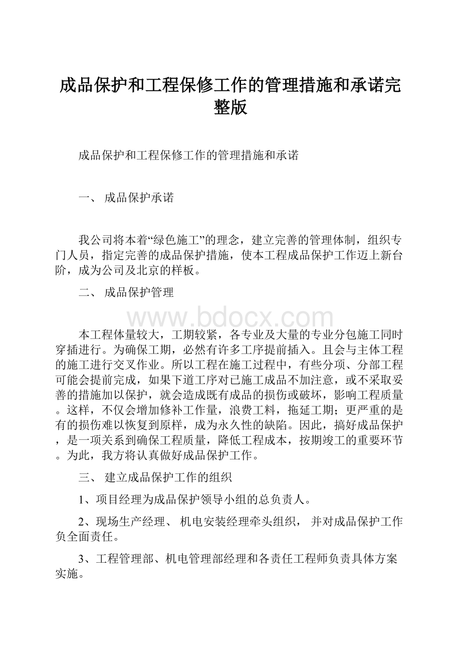 成品保护和工程保修工作的管理措施和承诺完整版.docx