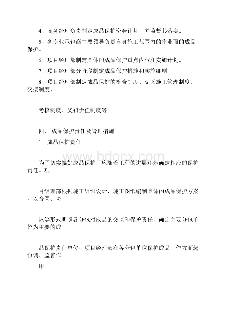 成品保护和工程保修工作的管理措施和承诺完整版.docx_第2页