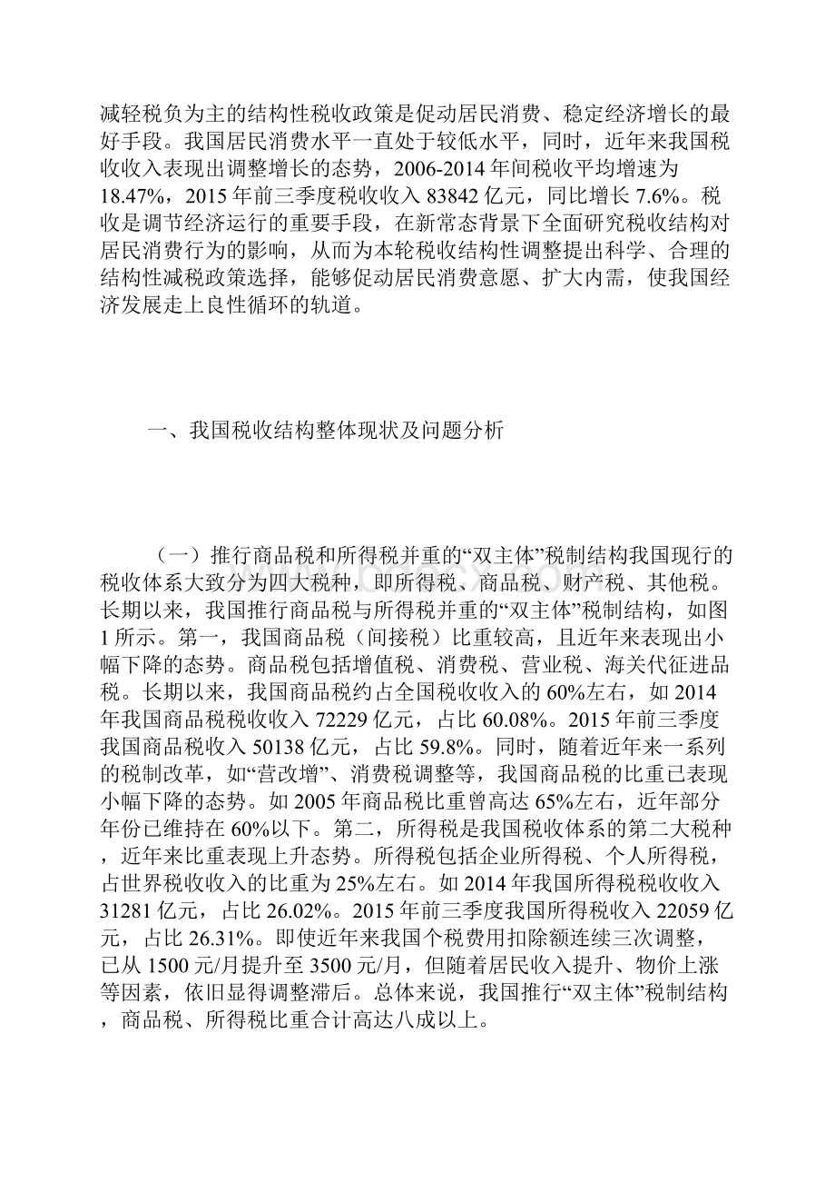 税收结构性调整对居民消费的影响.docx_第2页