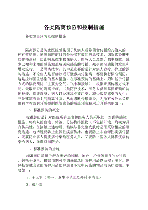 各类隔离预防和控制措施.docx