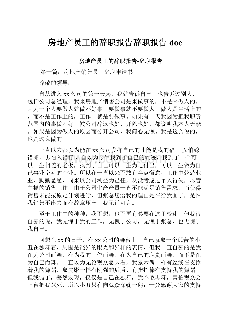 房地产员工的辞职报告辞职报告doc.docx_第1页