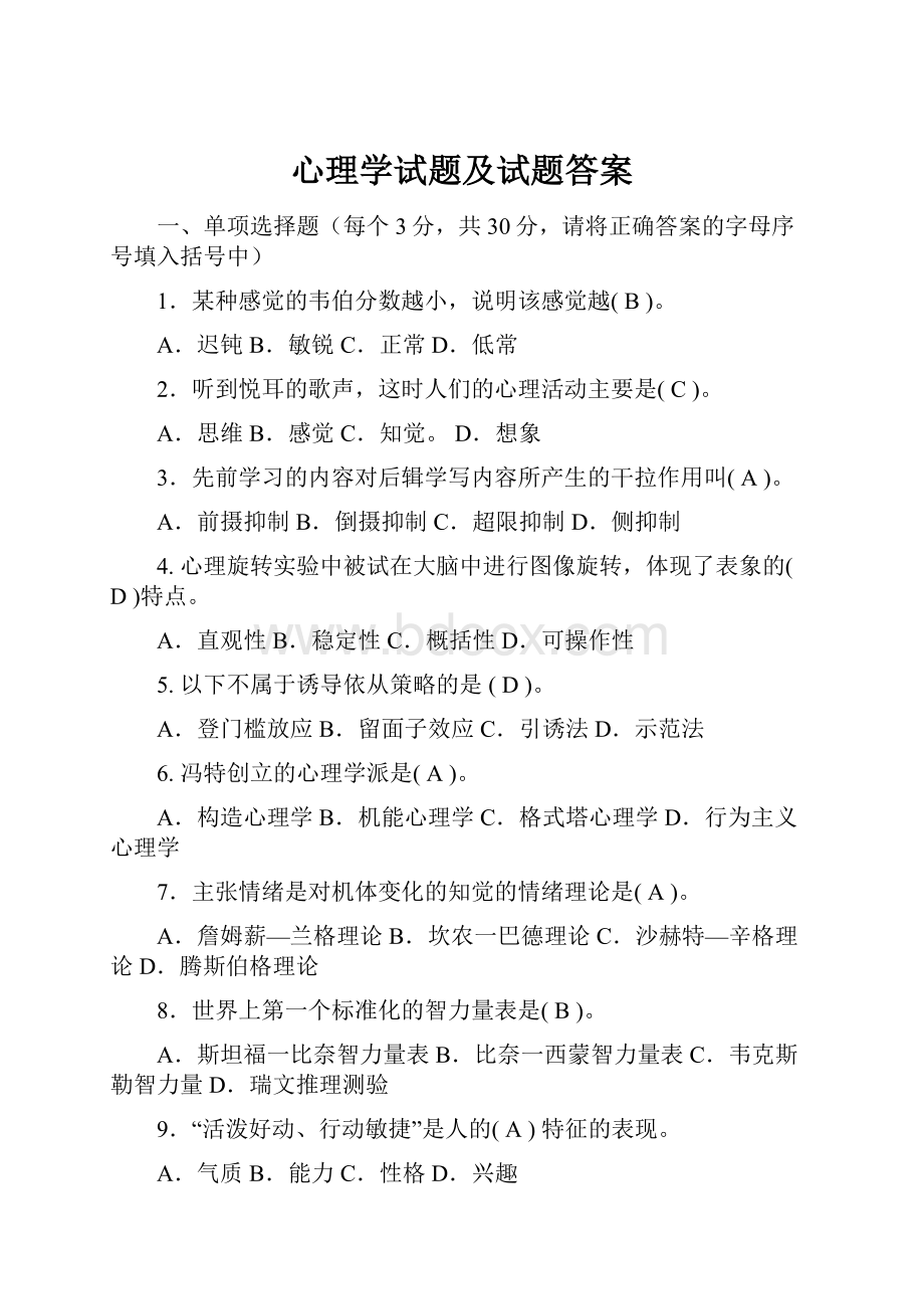 心理学试题及试题答案.docx_第1页