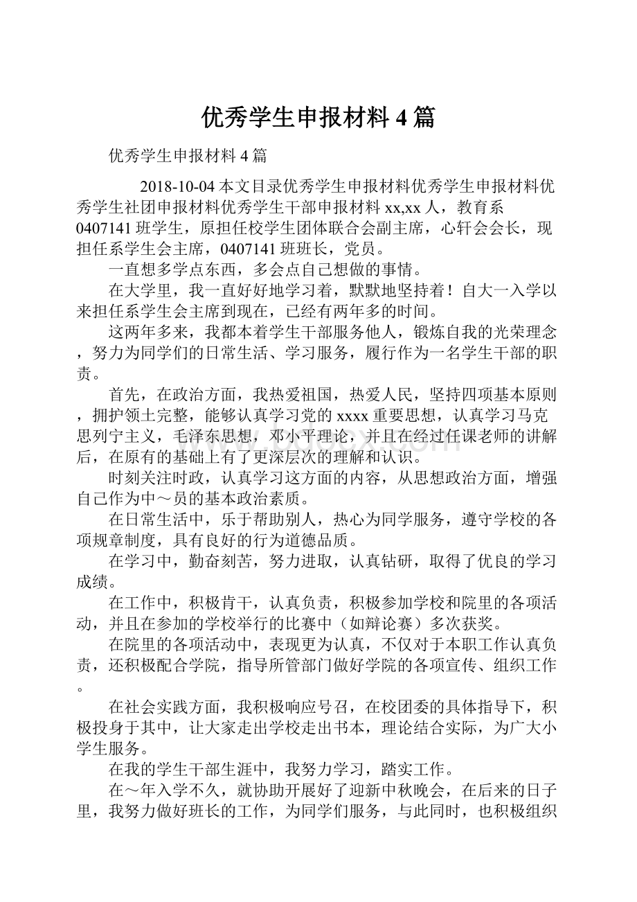 优秀学生申报材料4篇.docx