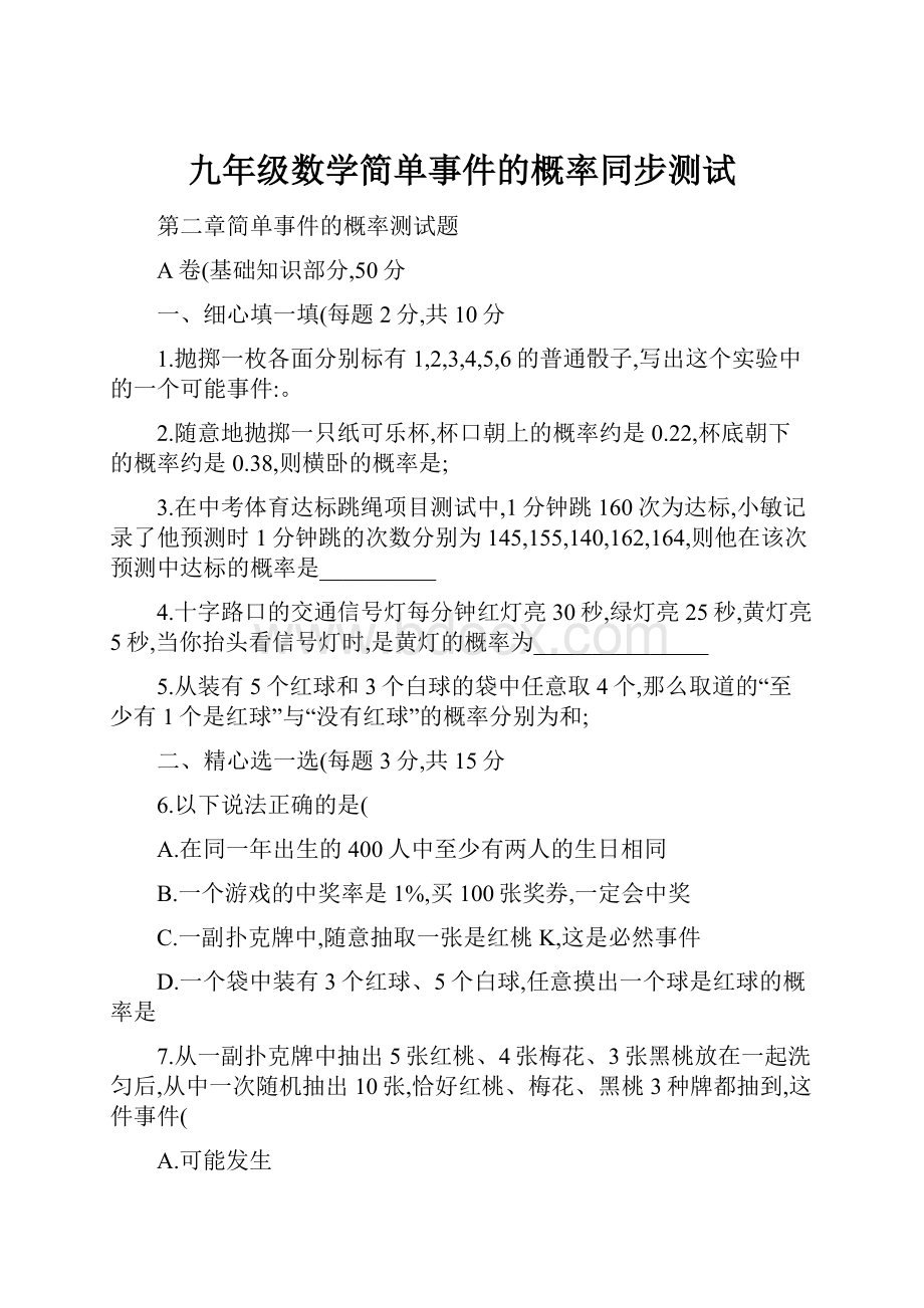 九年级数学简单事件的概率同步测试.docx_第1页