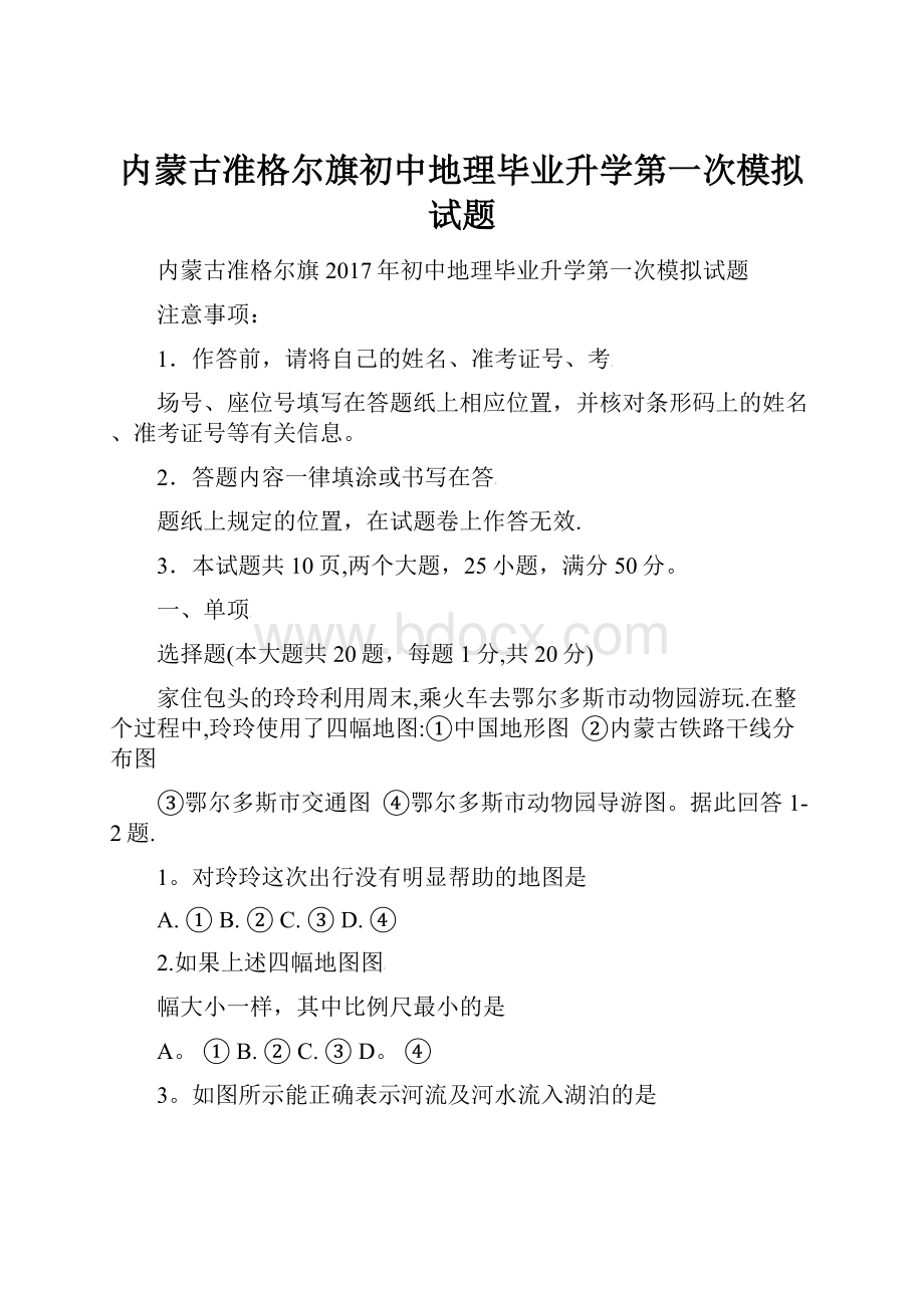 内蒙古准格尔旗初中地理毕业升学第一次模拟试题.docx