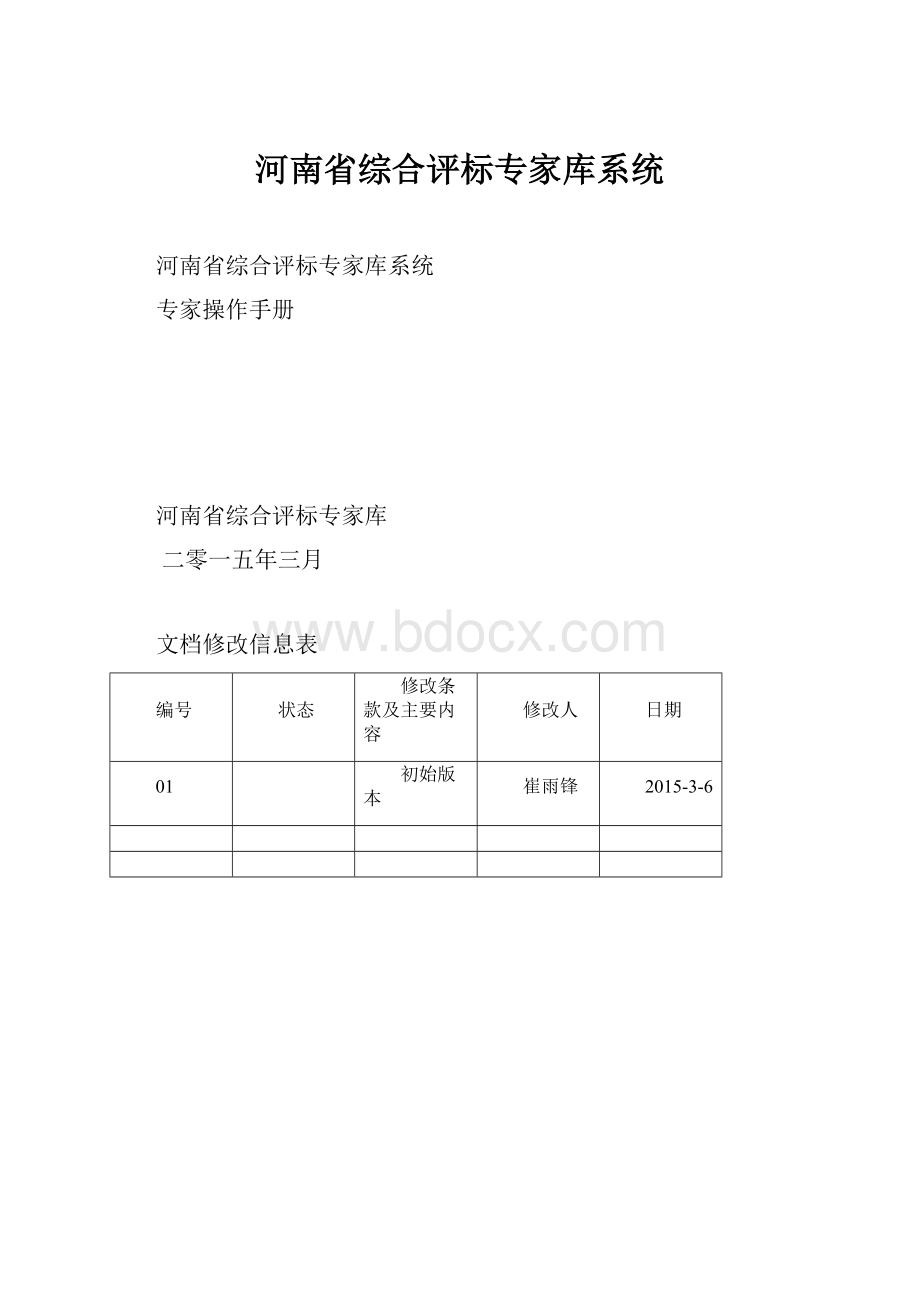 河南省综合评标专家库系统.docx