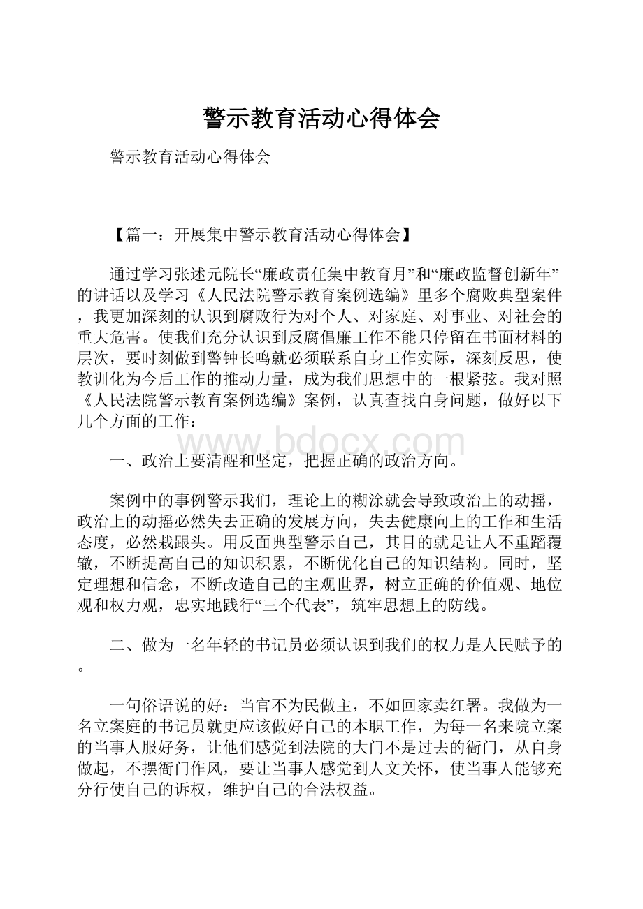 警示教育活动心得体会.docx_第1页