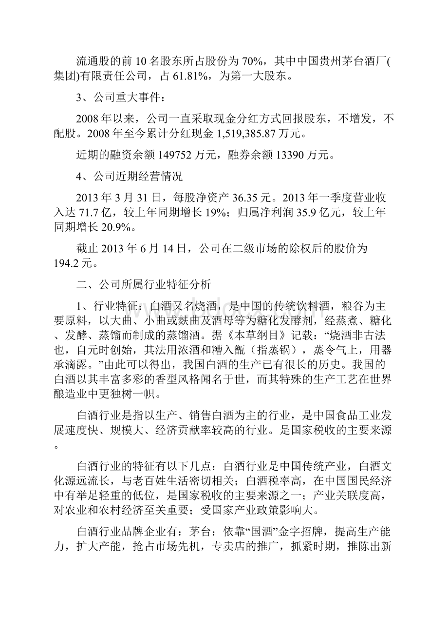 贵州茅台股票投资分析报告.docx_第2页