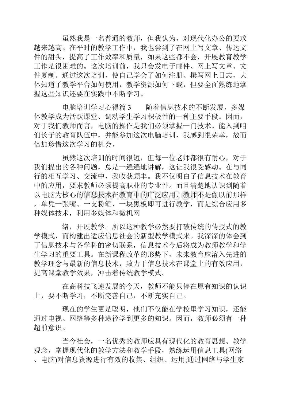 电脑培训学习心得.docx_第3页