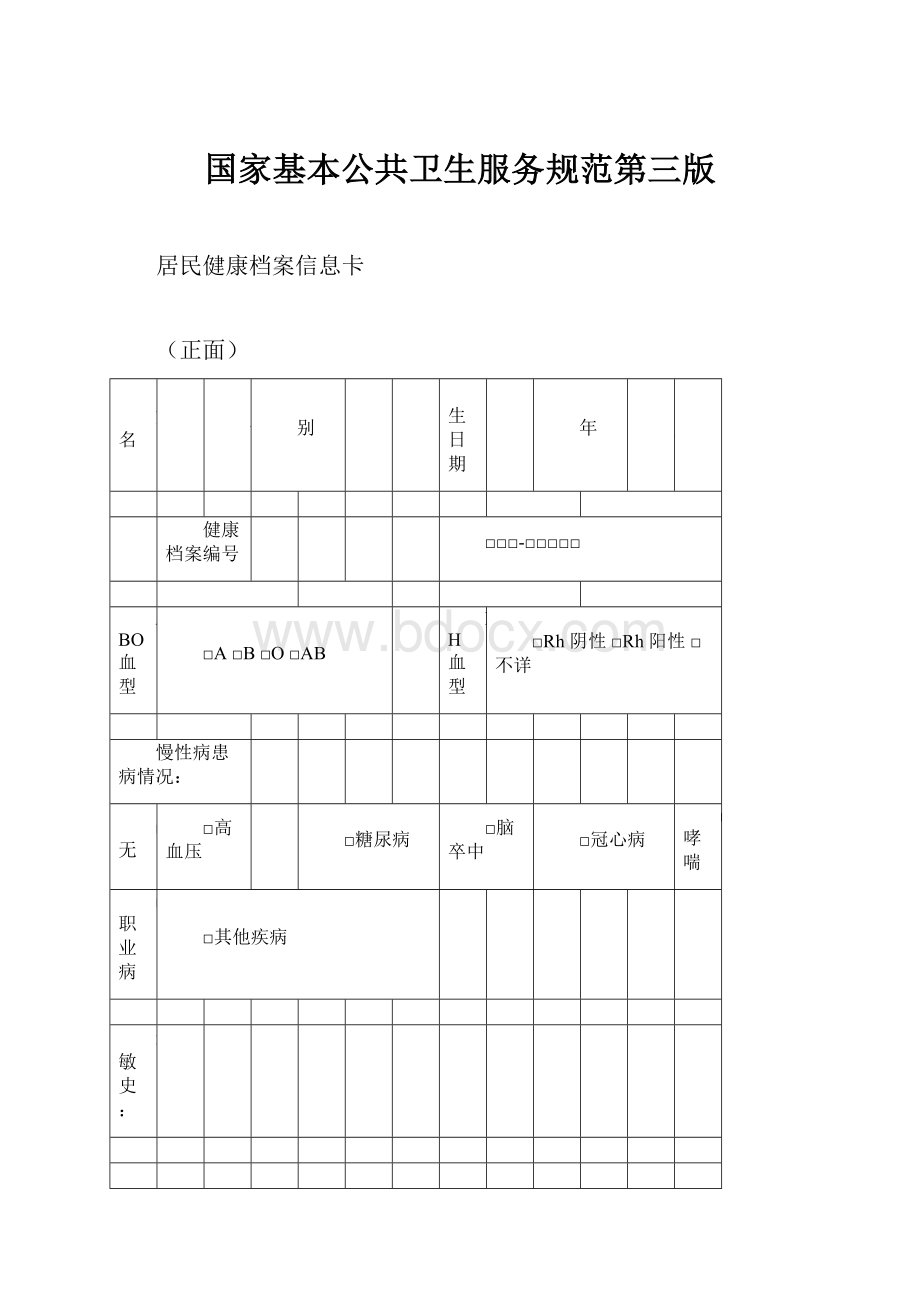 国家基本公共卫生服务规范第三版.docx_第1页