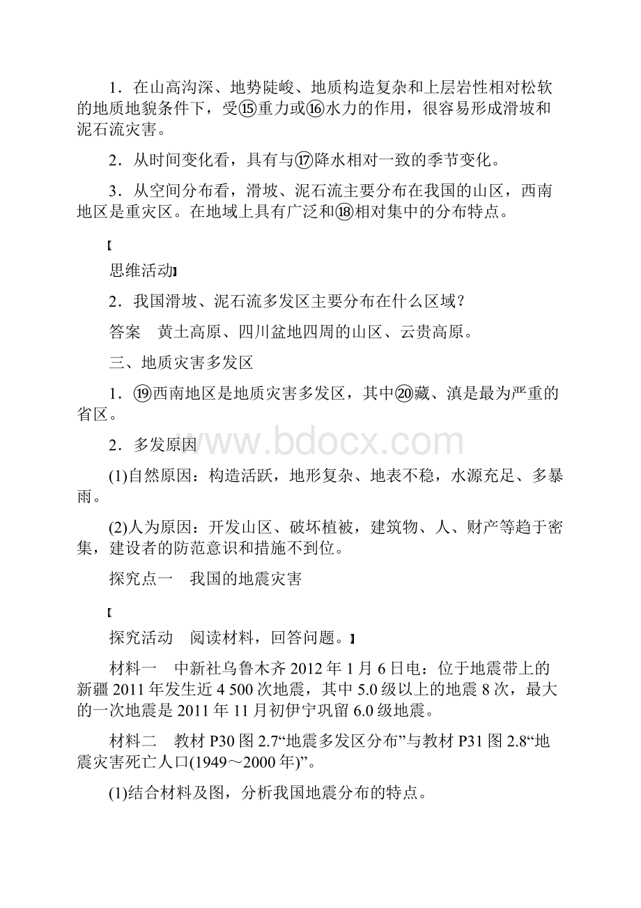 高中地理 第二章 第二节 中国的地质灾害同步学案 新人教版选修5.docx_第2页