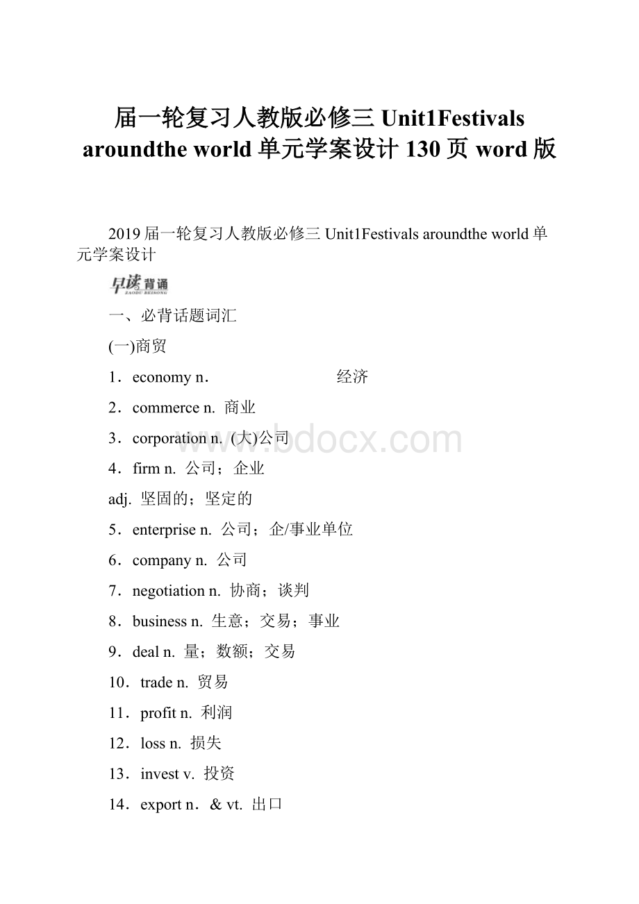 届一轮复习人教版必修三Unit1Festivals aroundthe world单元学案设计130页word版.docx