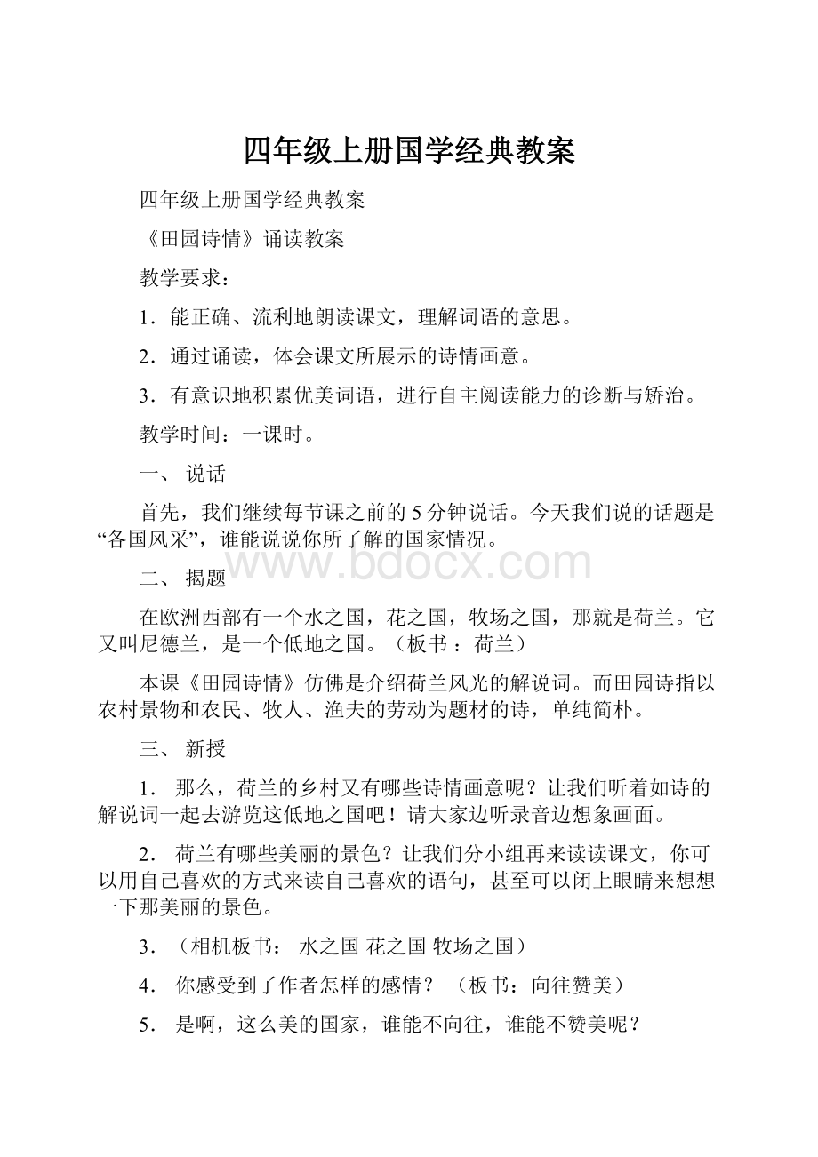 四年级上册国学经典教案.docx