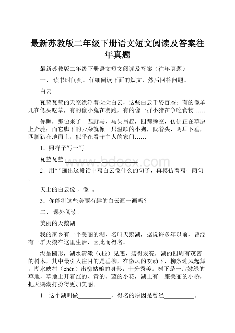 最新苏教版二年级下册语文短文阅读及答案往年真题.docx