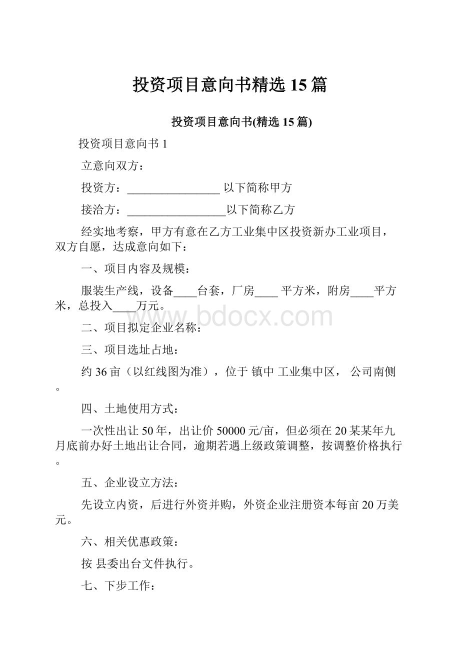 投资项目意向书精选15篇.docx