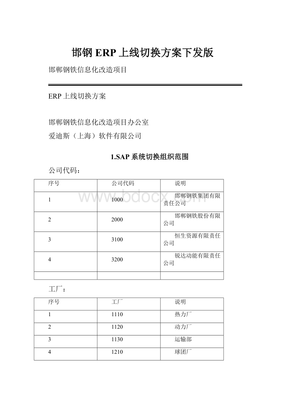 邯钢ERP上线切换方案下发版.docx