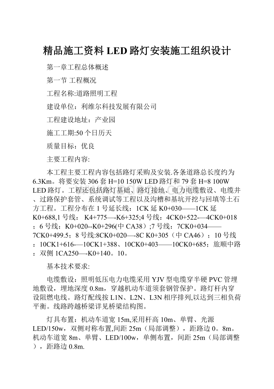 精品施工资料LED路灯安装施工组织设计.docx