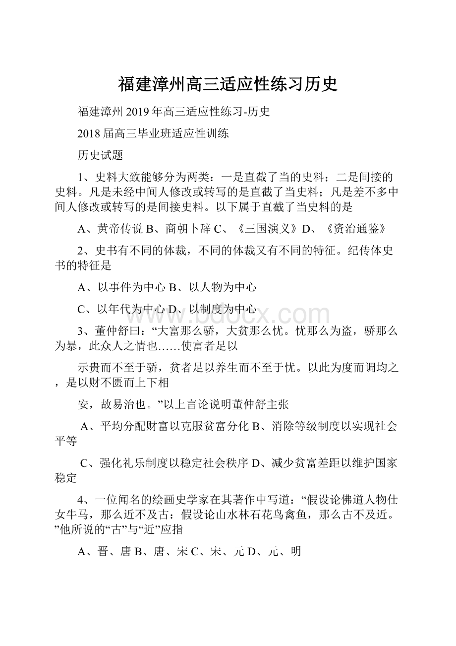 福建漳州高三适应性练习历史.docx