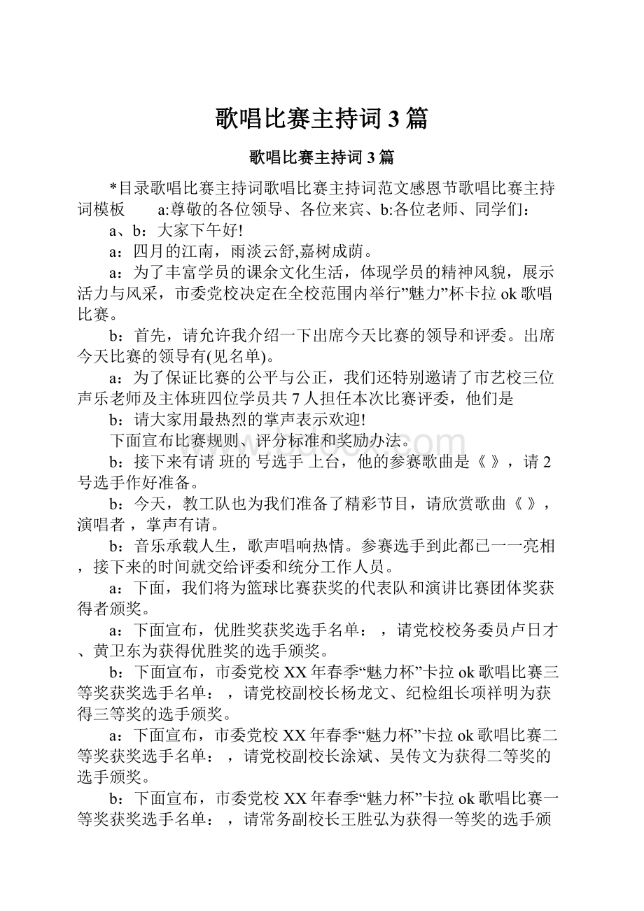 歌唱比赛主持词3篇.docx