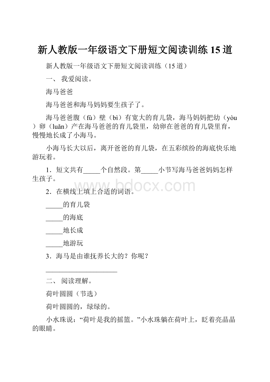 新人教版一年级语文下册短文阅读训练15道.docx