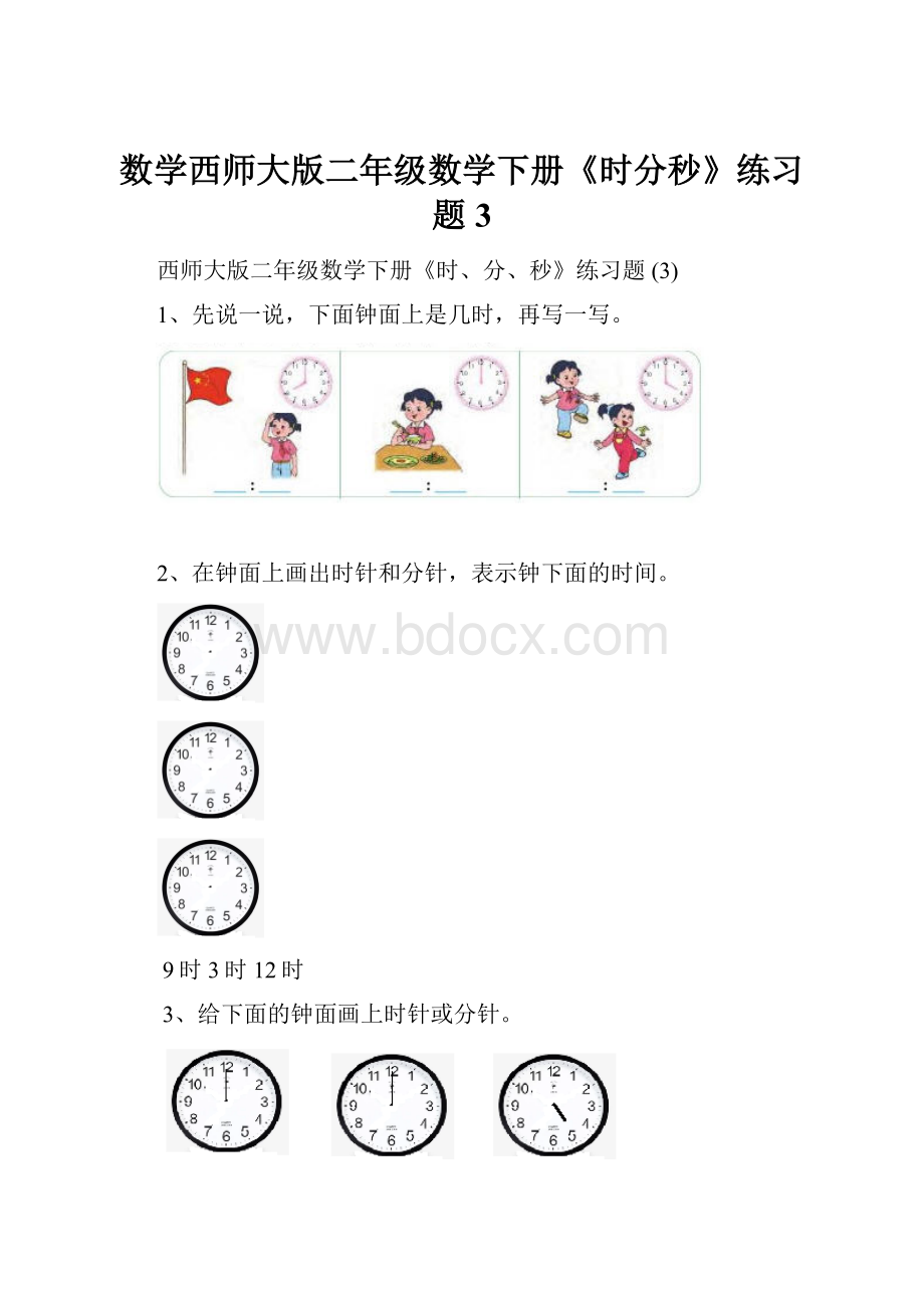 数学西师大版二年级数学下册《时分秒》练习题 3.docx