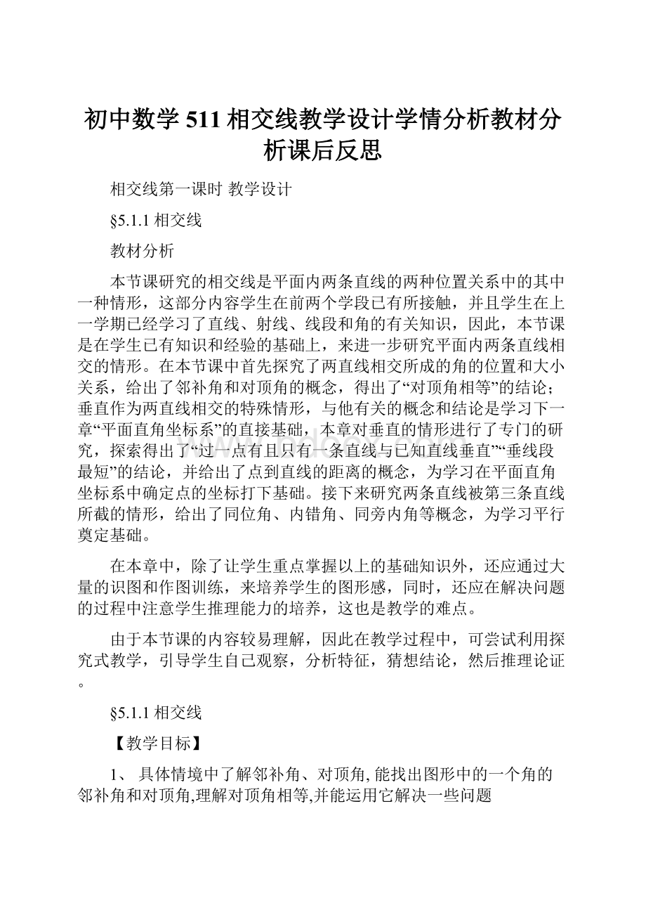 初中数学511相交线教学设计学情分析教材分析课后反思.docx