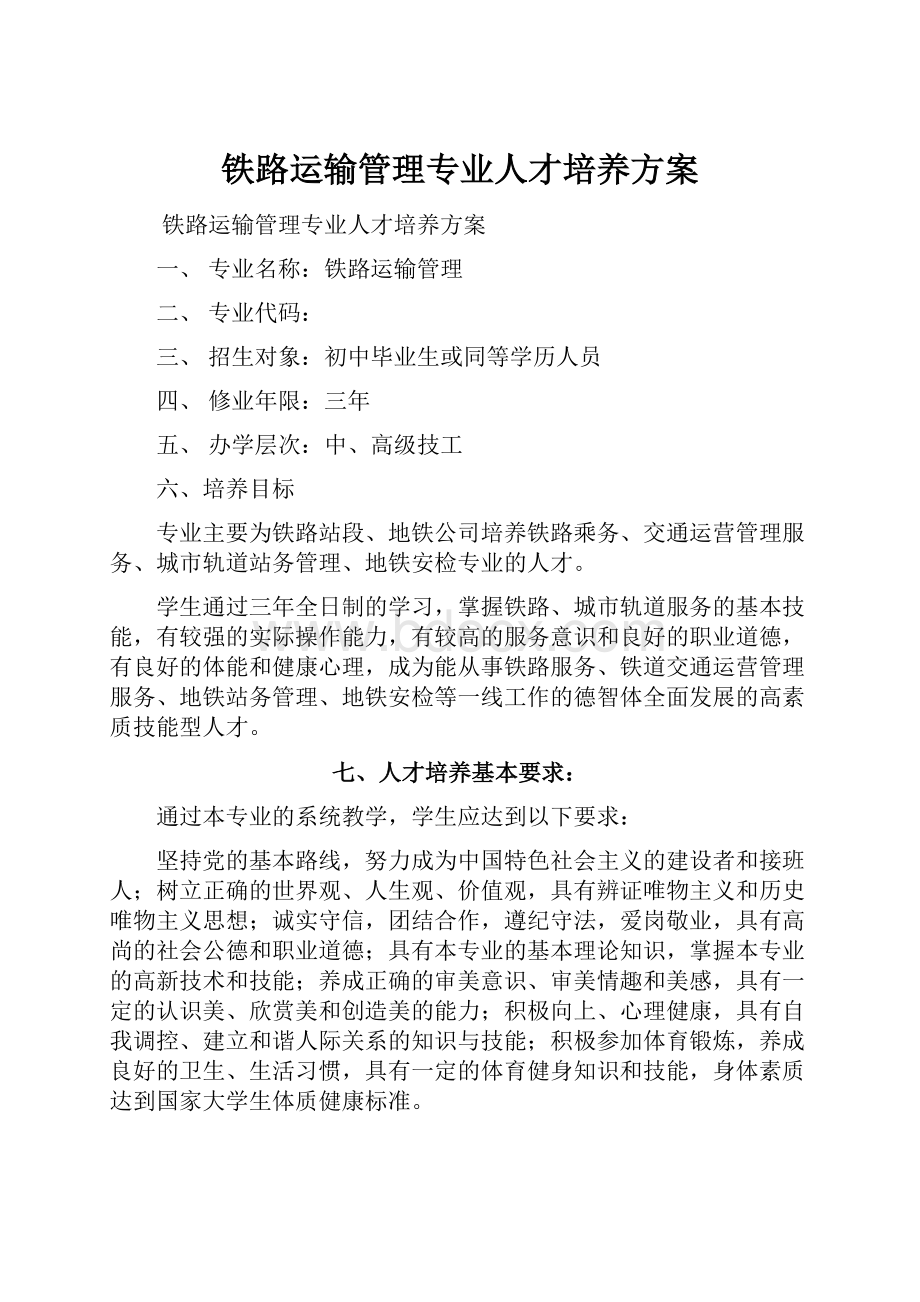 铁路运输管理专业人才培养方案.docx_第1页