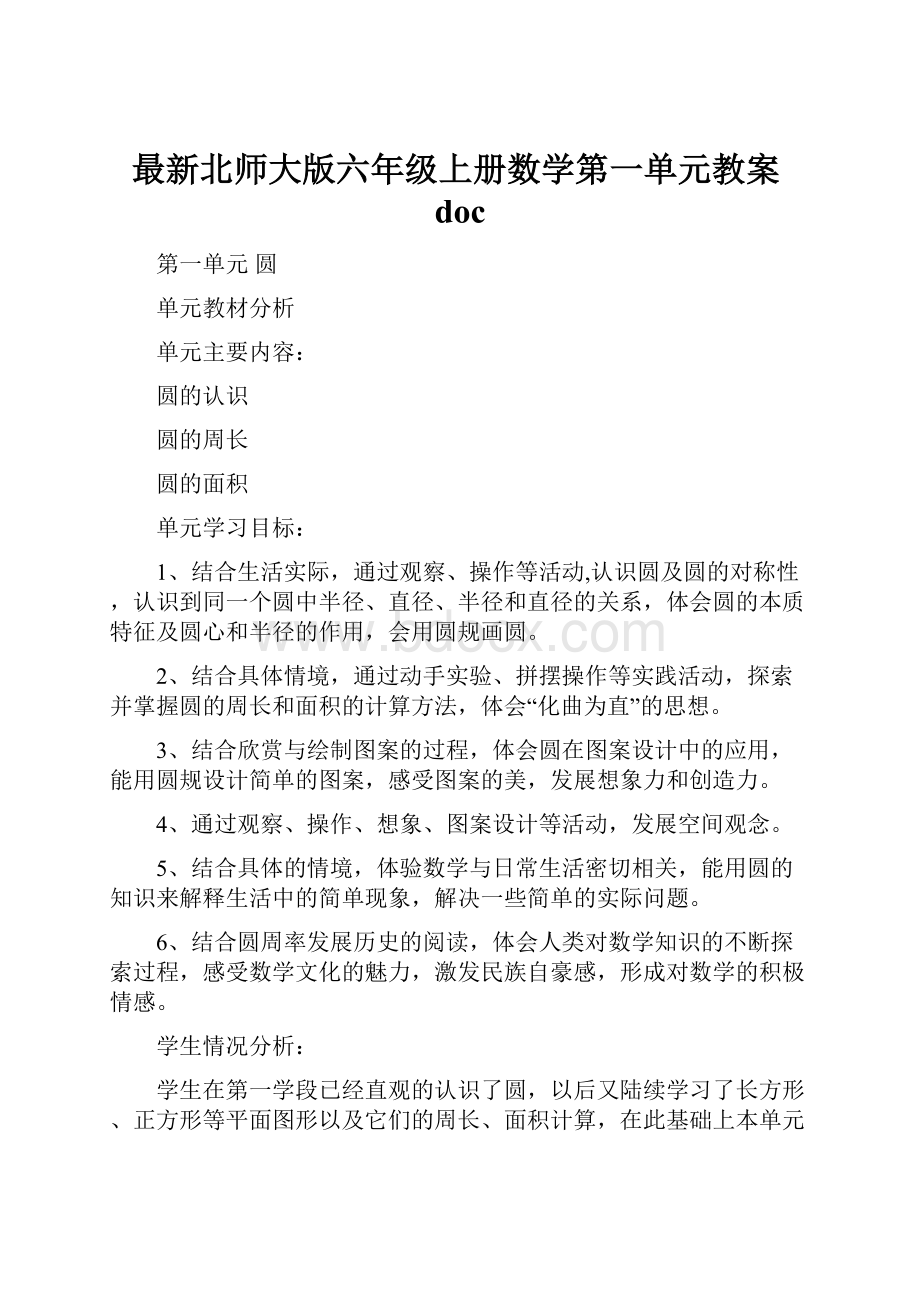 最新北师大版六年级上册数学第一单元教案doc.docx