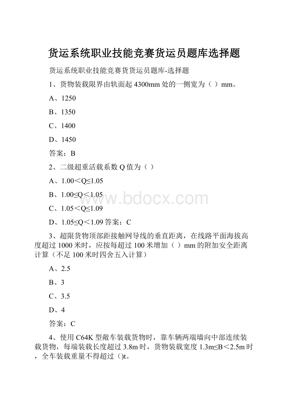 货运系统职业技能竞赛货运员题库选择题.docx_第1页