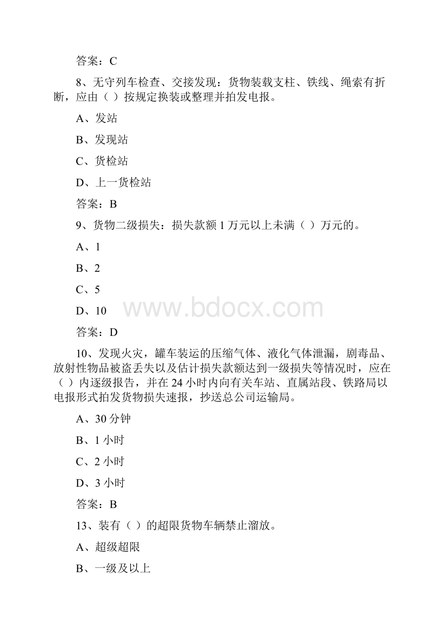 货运系统职业技能竞赛货运员题库选择题.docx_第3页