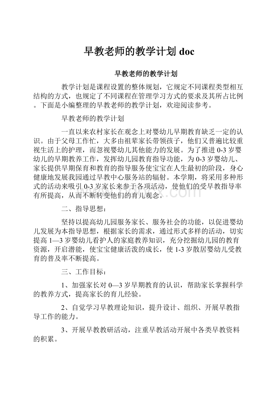 早教老师的教学计划doc.docx_第1页