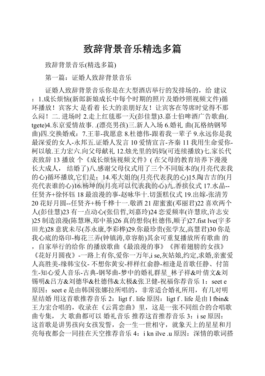 致辞背景音乐精选多篇.docx