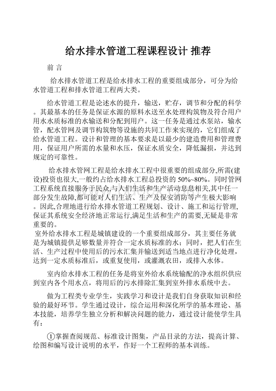 给水排水管道工程课程设计 推荐.docx_第1页