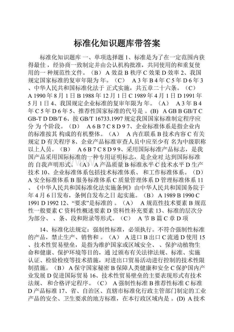 标准化知识题库带答案.docx_第1页