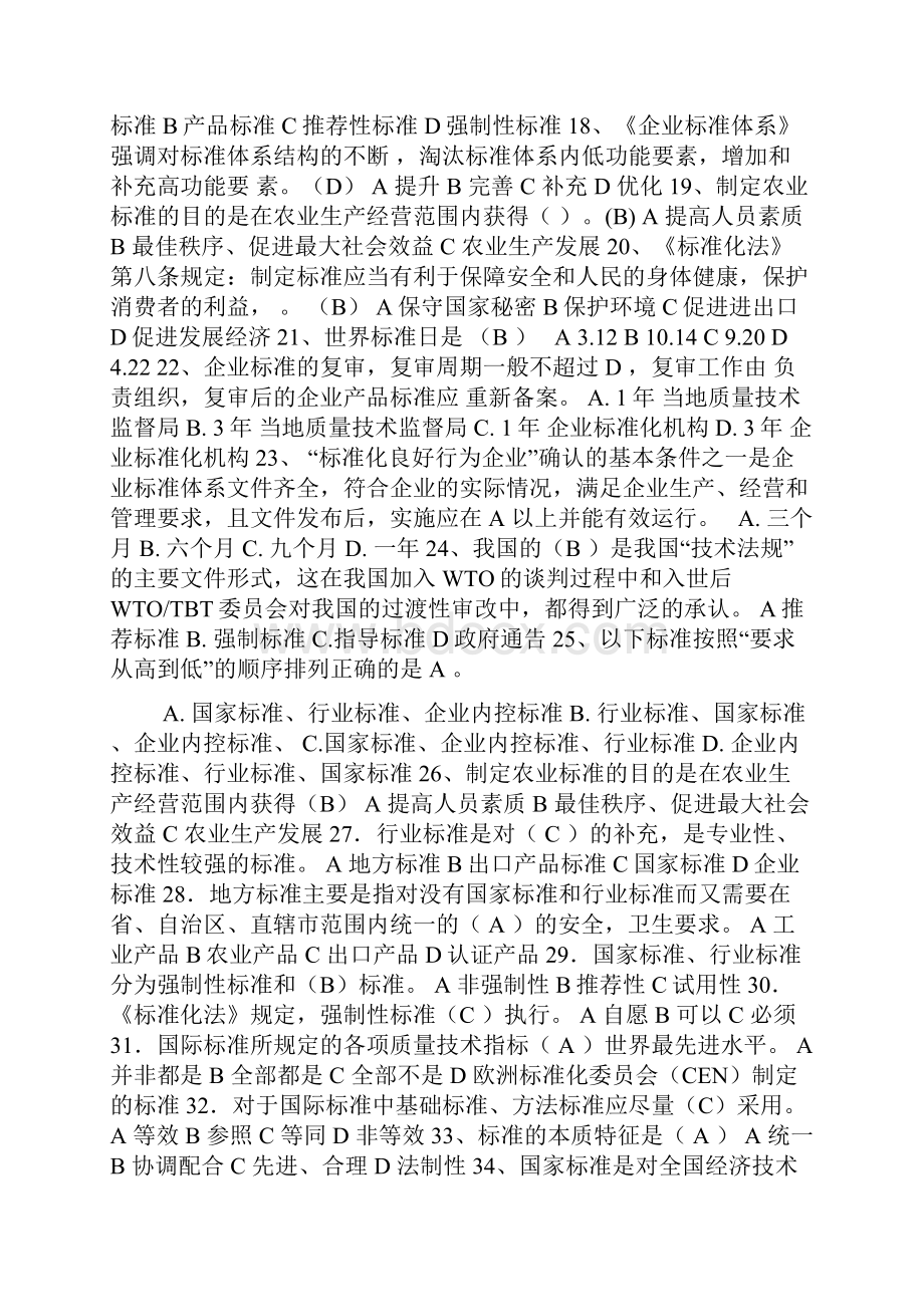 标准化知识题库带答案.docx_第2页