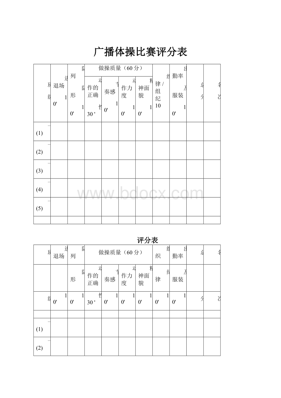 广播体操比赛评分表.docx