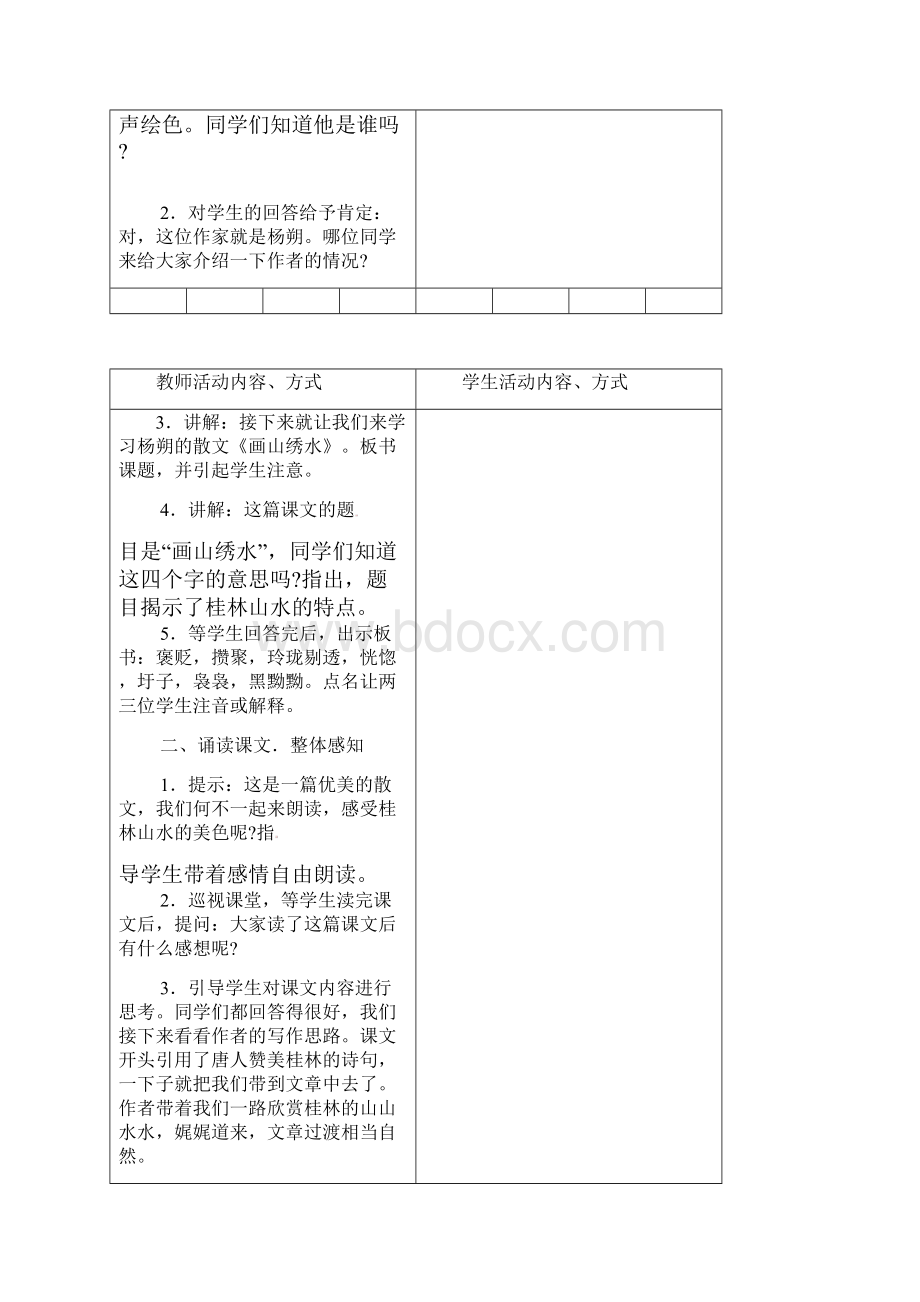 江苏省镇江市九年级语文上册 第一单元 画山绣水教学案 苏教版.docx_第2页