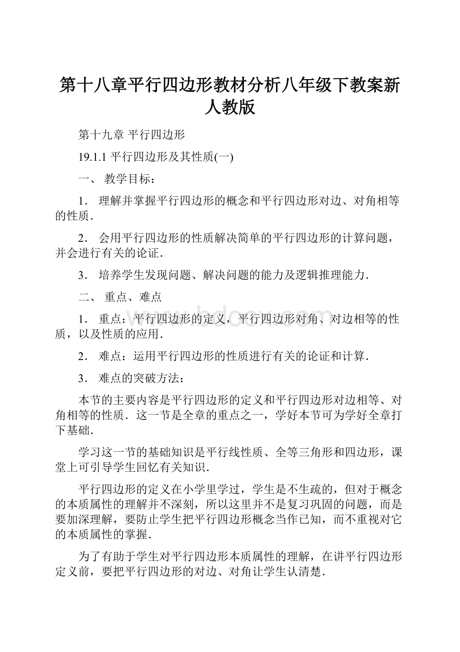 第十八章平行四边形教材分析八年级下教案新人教版.docx