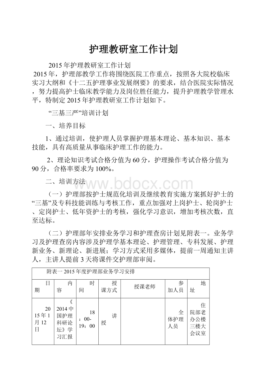 护理教研室工作计划.docx_第1页