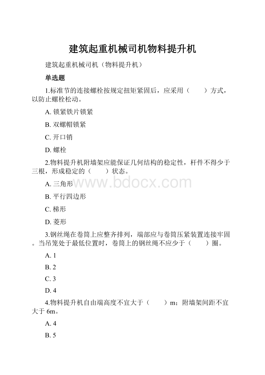 建筑起重机械司机物料提升机.docx