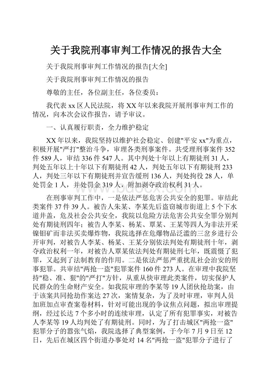 关于我院刑事审判工作情况的报告大全.docx