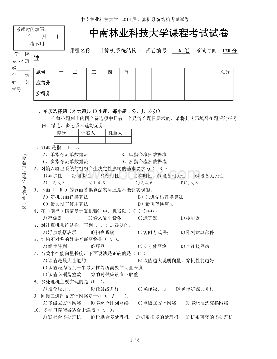 中南林业科技大学计算机系统结构考试试卷.doc