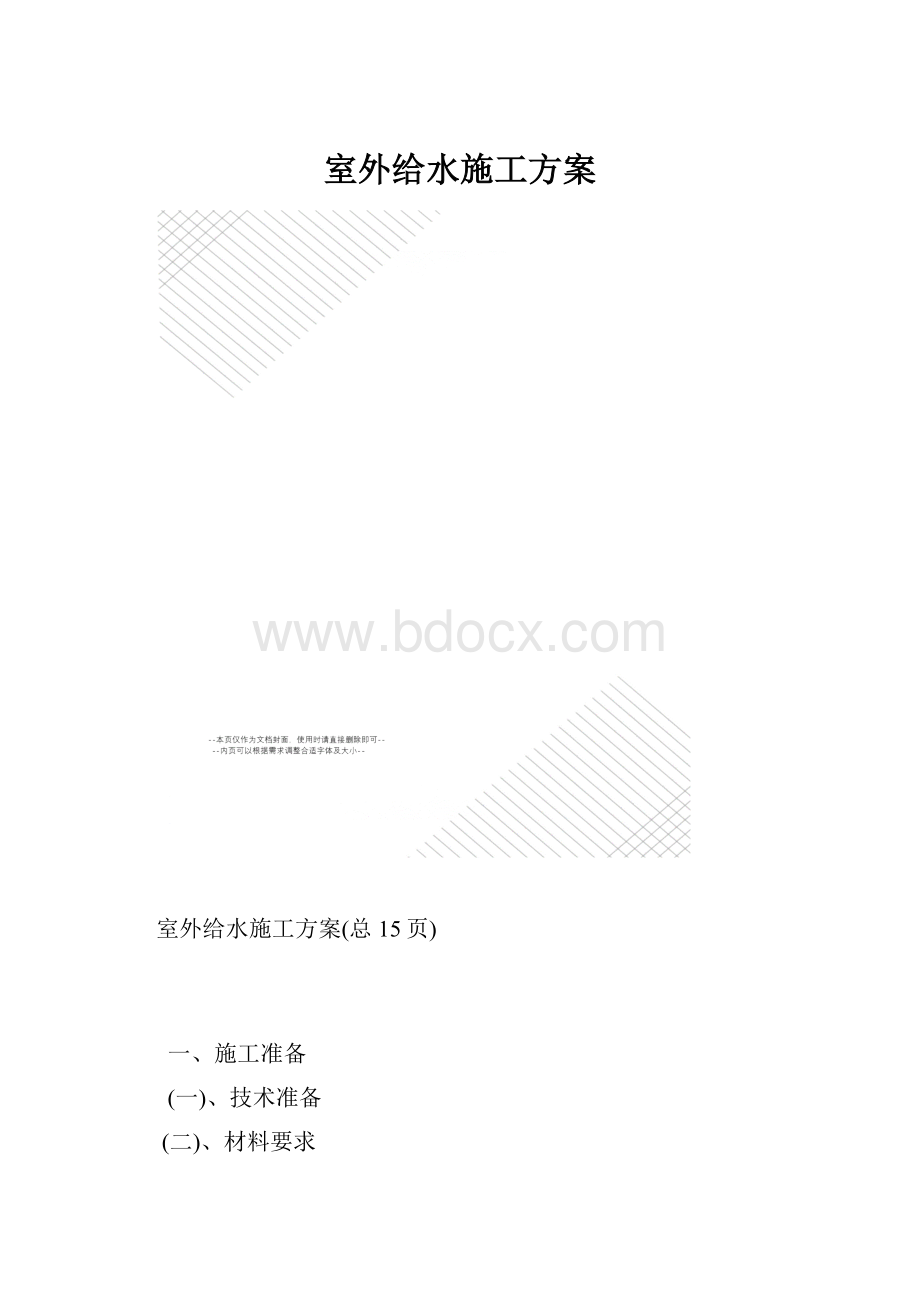 室外给水施工方案.docx