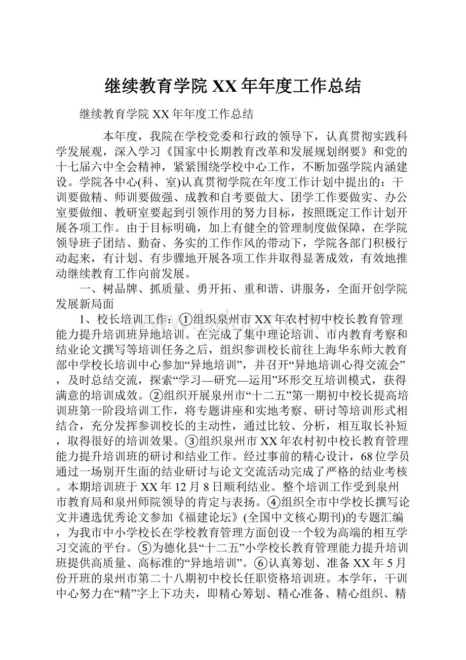 继续教育学院XX年年度工作总结.docx