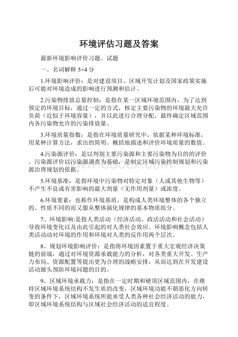 环境评估习题及答案.docx