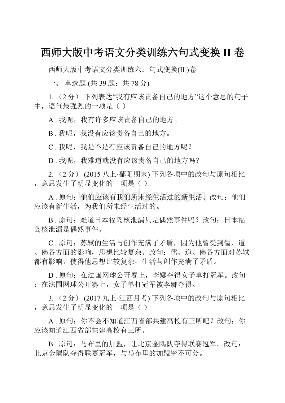 西师大版中考语文分类训练六句式变换II 卷.docx_第1页