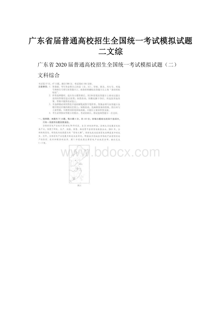 广东省届普通高校招生全国统一考试模拟试题二文综.docx