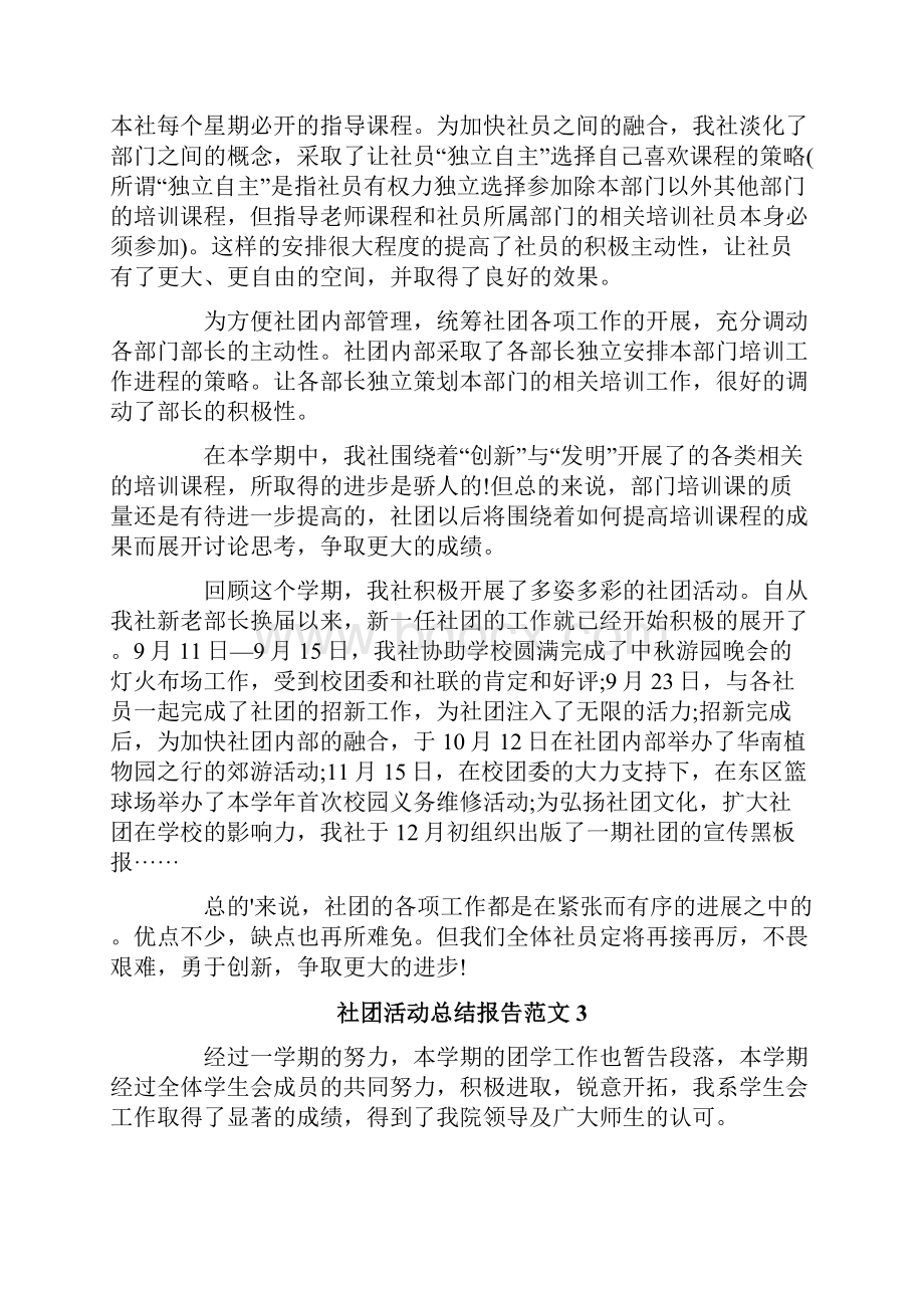 社团活动总结报告范文4篇.docx_第3页